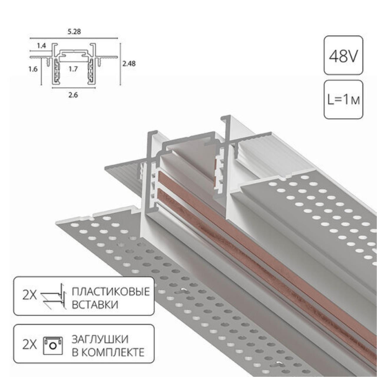 A730133 ШИНОПРОВОД ВСТРАИВАЕМЫЙ МАГНИТНЫЙ (ТРЕК) под ГКЛ 1M OPTIMA белый